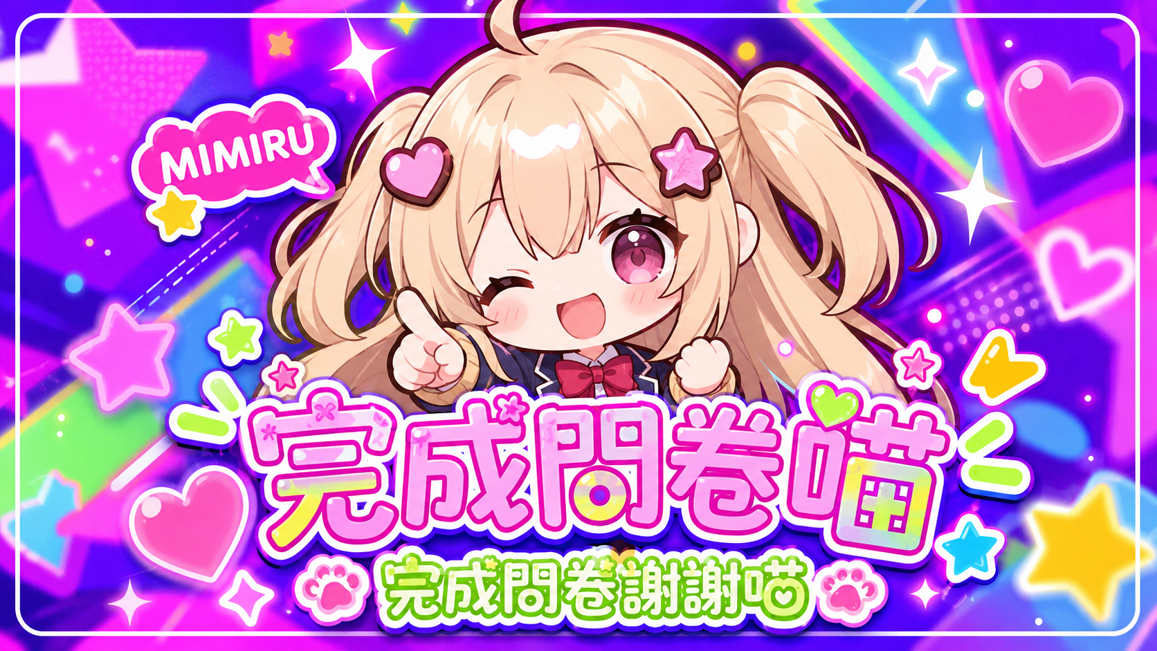 MIMIRU 完成問卷感謝圖